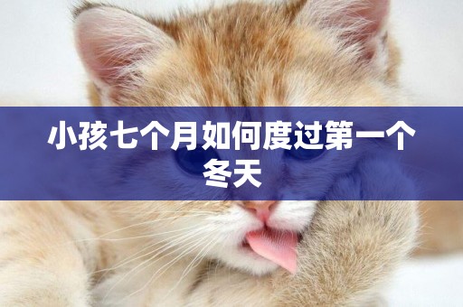 小孩七個月如何度過第一個冬天