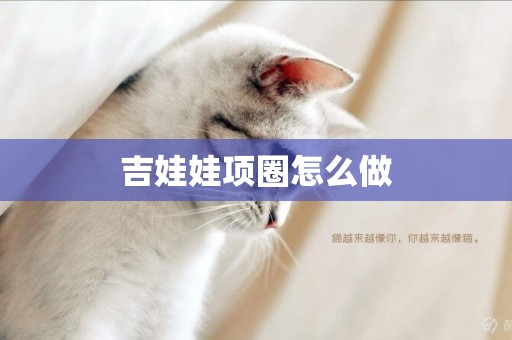 吉娃娃項圈怎么做