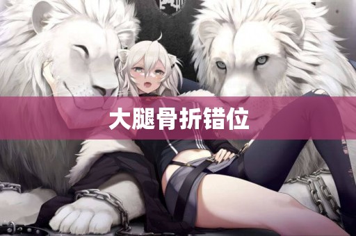 大腿骨折錯位