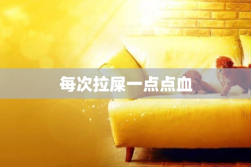 每次拉屎一點點血