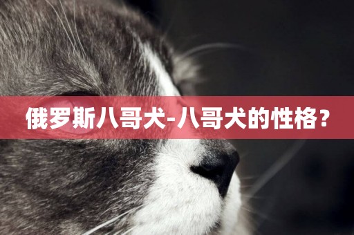 俄羅斯八哥犬-八哥犬的性格？