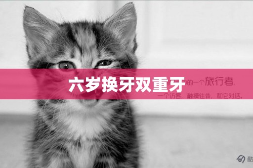 六歲換牙雙重牙