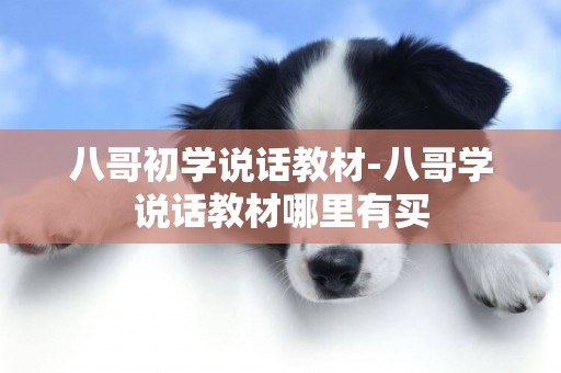 八哥初學說話教材-八哥學說話教材哪里有買
