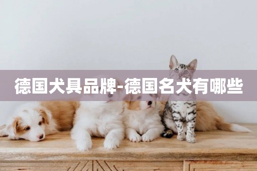 德國犬具品牌-德國名犬有哪些
