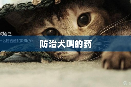 防治犬叫的藥