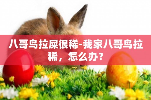 八哥鳥拉屎很稀-我家八哥鳥拉稀，怎么辦？