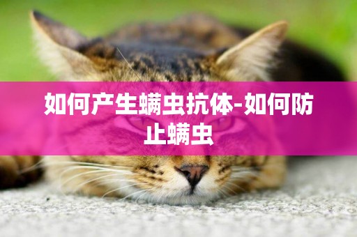 如何產生螨蟲抗體-如何防止螨蟲