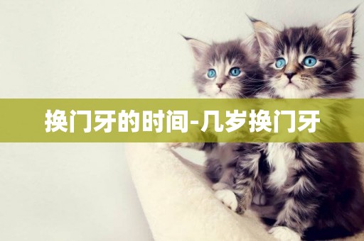 換門牙的時間-幾歲換門牙