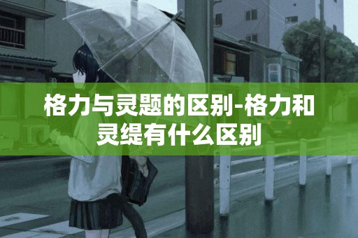 格力與靈題的區別-格力和靈緹有什么區別