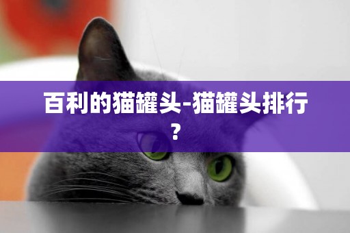 百利的貓罐頭-貓罐頭排行?