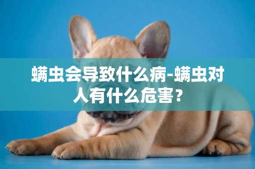 螨蟲會導致什么病-螨蟲對人有什么危害？