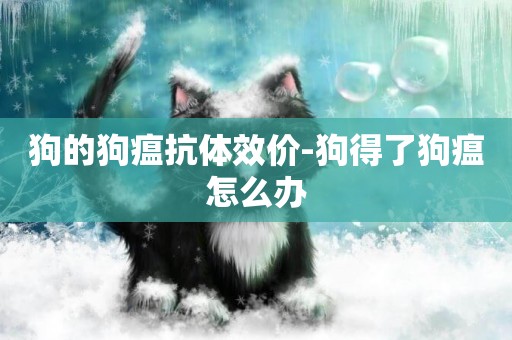 狗的狗瘟抗體效價-狗得了狗瘟怎么辦