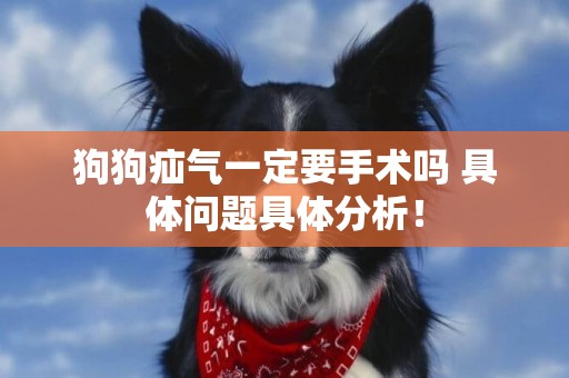 狗狗疝氣一定要手術嗎 具體問題具體分析！
