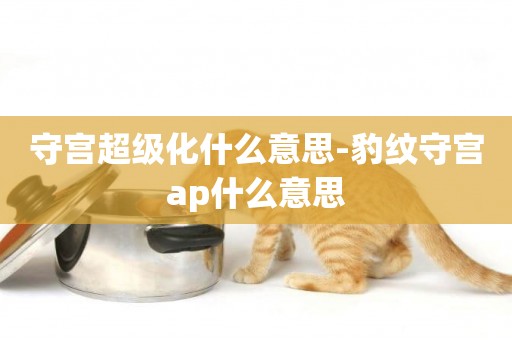 守宮超級化什么意思-豹紋守宮ap什么意思