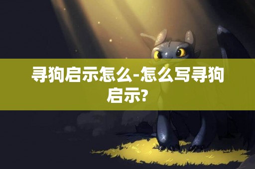 尋狗啟示怎么-怎么寫尋狗啟示?