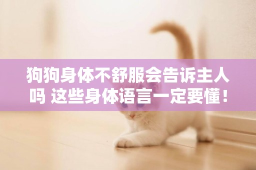 狗狗身體不舒服會告訴主人嗎 這些身體語言一定要懂! 狗狗身體不舒服會告訴主人嗎 這些身體語言一定要懂!