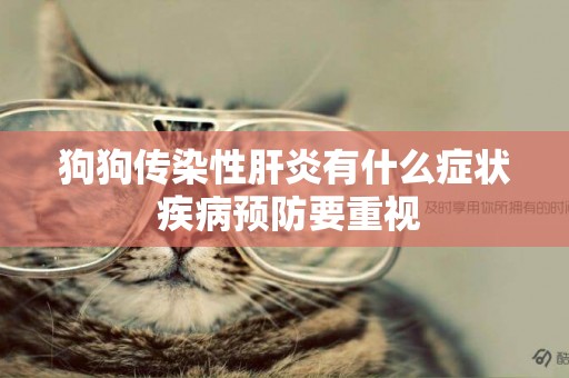 狗狗傳染性肝炎有什么癥狀 疾病預防要重視