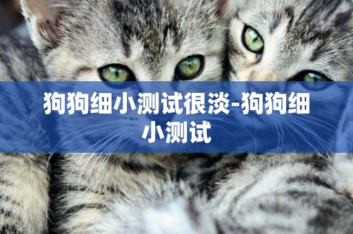 狗狗細小測試很淡-狗狗細小測試