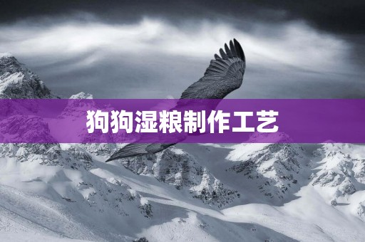 狗狗濕糧制作工藝