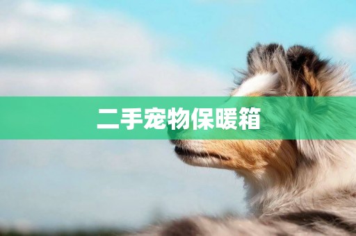 二手寵物保暖箱