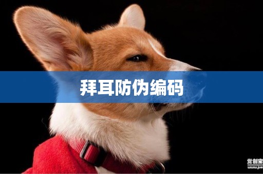 拜耳防偽編碼