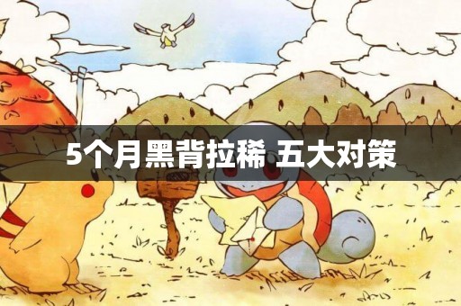 5個月黑背拉稀 五大對策