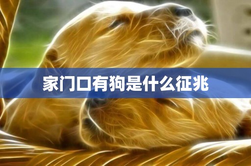 家門口有狗是什么征兆