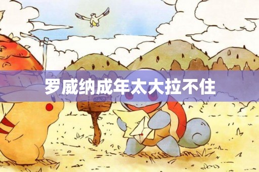 羅威納成年太大拉不住