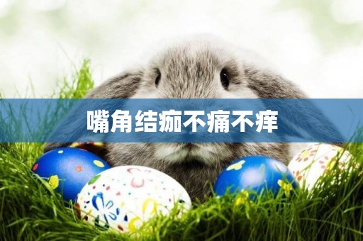 嘴角結痂不痛不癢