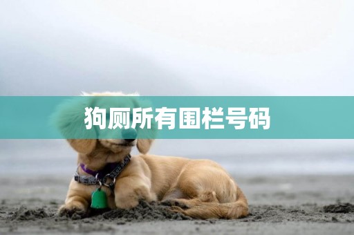 狗廁所有圍欄號碼