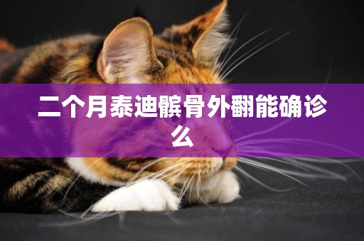 二個月泰迪髕骨外翻能確診么