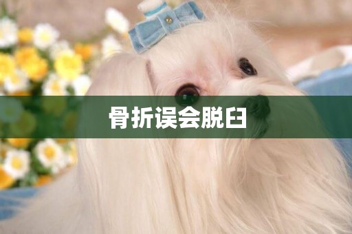 骨折誤會脫臼