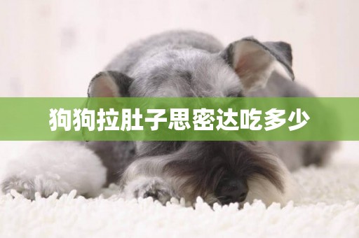 狗狗拉肚子思密達吃多少