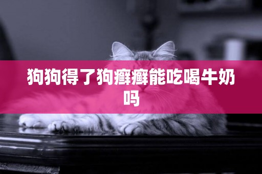 狗狗得了狗癬癬能吃喝牛奶嗎