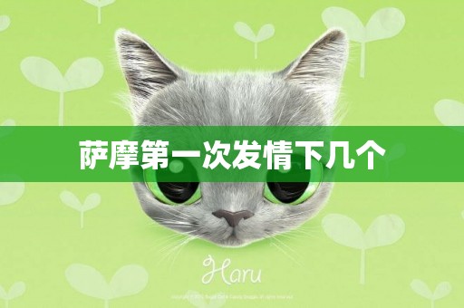 薩摩第一次發情下幾個