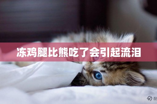 凍雞腿比熊吃了會引起流淚