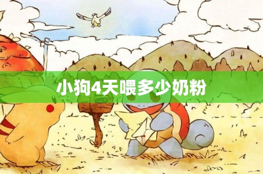 小狗4天喂多少奶粉