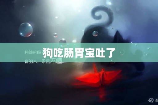 狗吃腸胃寶吐了