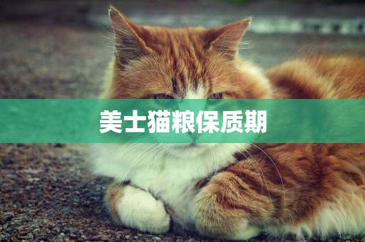 美士貓糧保質期