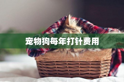 寵物狗每年打針費用