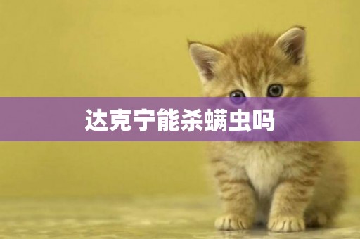 達克寧能殺螨蟲嗎
