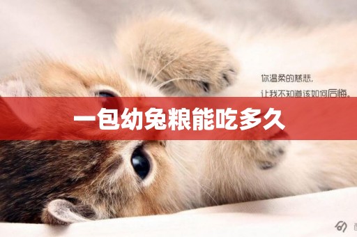 一包幼兔糧能吃多久