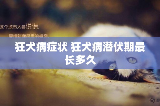狂犬病癥狀 狂犬病潛伏期最長多久
