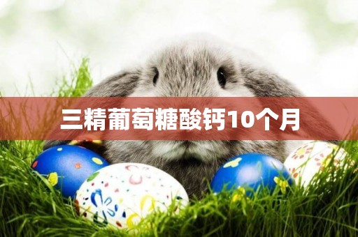 三精葡萄糖酸鈣10個月