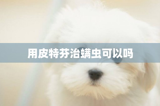 用皮特芬治螨蟲可以嗎
