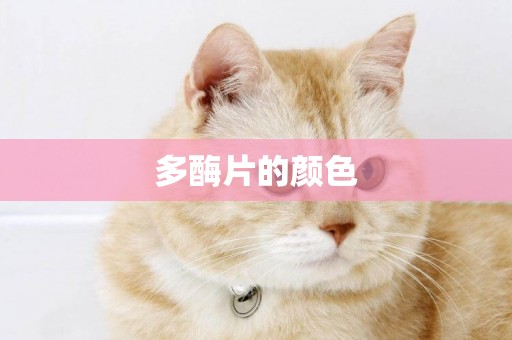 多酶片的顏色