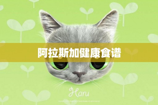 阿拉斯加健康食譜