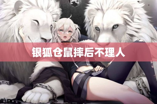 銀狐倉鼠摔后不理人