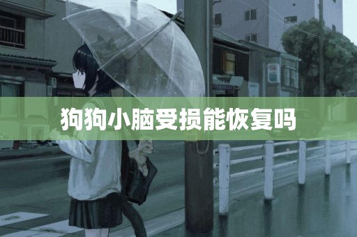 狗狗小腦受損能恢復嗎