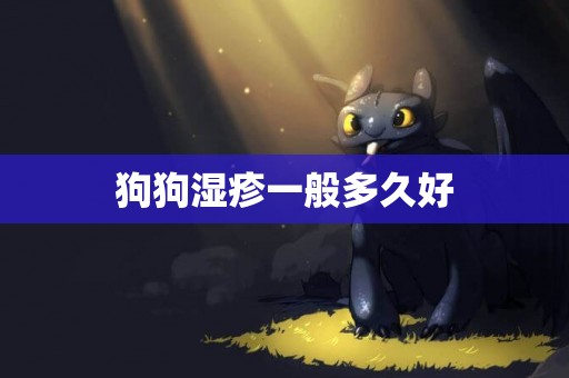 狗狗濕疹一般多久好
